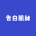 告白肌秘