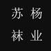 苏杨袜业