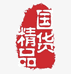 国货乡村馆