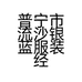 普宁市流沙银蓝服装经营部的小店个体店