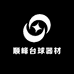 顺峰台球器材