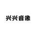兴兴音像店
