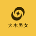 大木男女