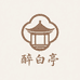 醉白亭酒类专营店