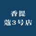 香提蔻3号店