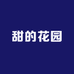 甜的花园