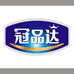 冠品达NFC果汁工厂店