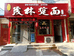 合阳老字号茂林踅面