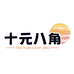 十元八角