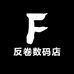 反卷数码店
