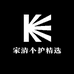 家清个护精选