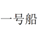一号船数码旗舰店