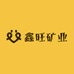 鑫旺矿业