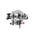 玉扣行家小胖