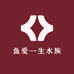 鱼爱一生水族