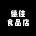 德佳食品店