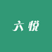 六悦珠宝企业店