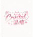 Crystal晶禧