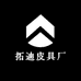 拓迪皮具厂