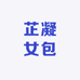 芷凝女包