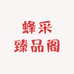 蜂采臻品阁