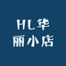 HL华丽小店