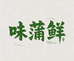 味蒲鲜干货商行