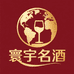 寰宇名酒