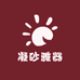 凝砂雅器