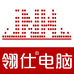 翎仕DIY电脑
