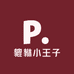 貔貅小王子