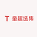童趣选集