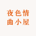 夜色情曲小屋