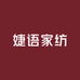 婕语家纺工厂店