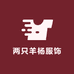 两只羊杨服饰