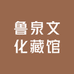 鲁泉文化藏馆