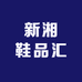 新湘鞋品汇