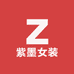 紫墨女装