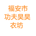 福安市功夫昊昊衣坊个体店