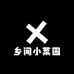 乡间小菜园