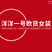 洋洋一号欧货女装