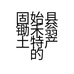 固始县锄禾翁土特产的小店