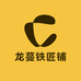 龙蔓铁匠铺