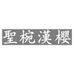 圣椀汉樱服饰女装专卖店