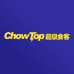 ChowTop超级食客