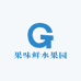 果味鲜水果园