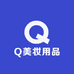 Q美妆用品