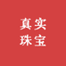 真实珠宝
