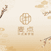 麦点中式美学馆