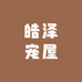 皓泽宠屋